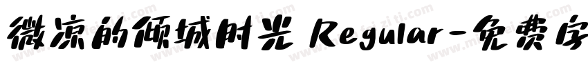 微凉的倾城时光 Regular字体转换